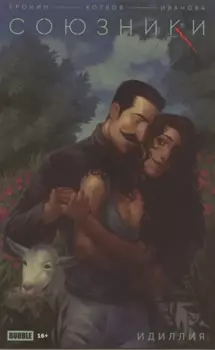 Союзники. Идиллия. Спецвыпуск
