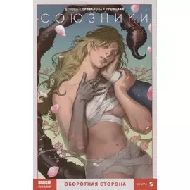 Союзники. Оборотная сторона. Книга 5