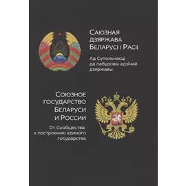 Союзное государство Белоруси и России. От сообщества к построению единого государства