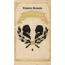 Сова Минервы