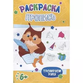 Сова. Раскраска-пропись