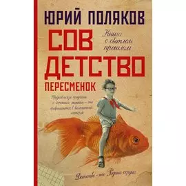 Совдетство. Пересменок