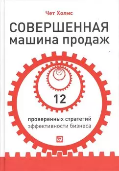 Совершенная машина продаж: 12 проверенных стратегий эффективности бизнеса