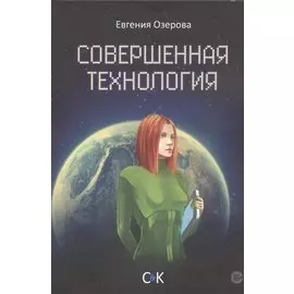 Совершенная технология