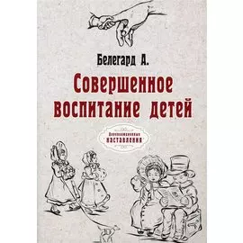 Совершенное воспитание детей (репринтное изд.)