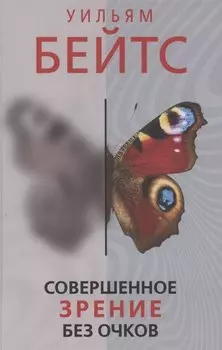 Совершенное зрение без очков