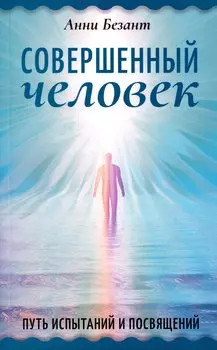 Совершенный человек. Путь испытаний и посвящений