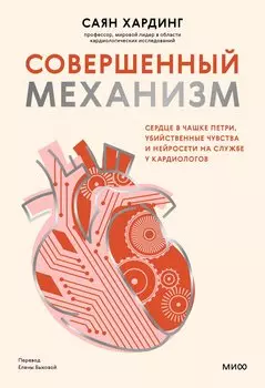 Совершенный механизм. Сердце в чашке Петри, убийственные чувства и нейросети на службе у кардиологов