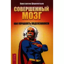 Совершенный мозг: как управлять подсознанием