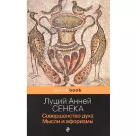 Совершенство духа. Мысли и афоризмы