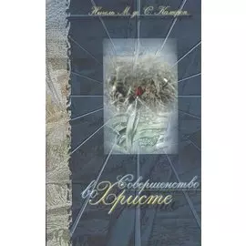 Совершенство во Христе