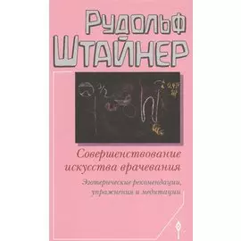 Совершенствование искусства врачевания