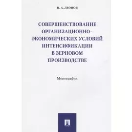 Совершенствование организационно-экономических условий интенсификации в зерновом производстве.Моногр