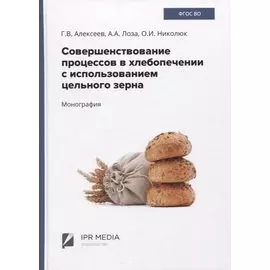 Совершенствование процессов в хлебопечении с использованием цельного зерна. Монография