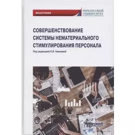 Совершенствование системы нематериального стимулирования персонала. Монография