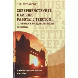 Совершенствуйте навыки работы с текстом: готовимся к государственному экзамену. Учебно-методическое пособие