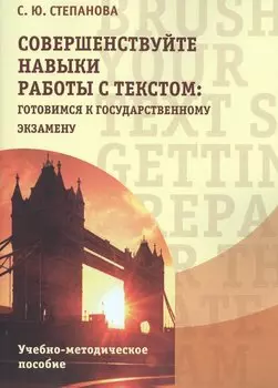 Совершенствуйте навыки работы с текстом: готовимся к государственному экзамену. Brush up your text s