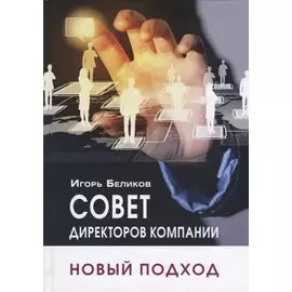 Совет директоров компании: новый подход
