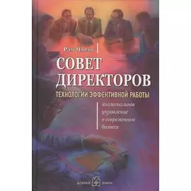 Совет директоров: технологии успешной работы. Коллегиальное управление в современном бизнесе
