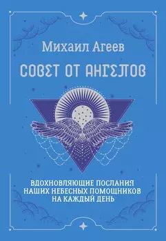 Совет от Ангелов. Вдохновляющие послания наших небесных помощников на каждый день