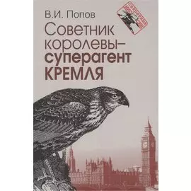 Советник королевы - суперагент Кремля