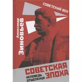 Советская эпоха. Исповедь отщепенца