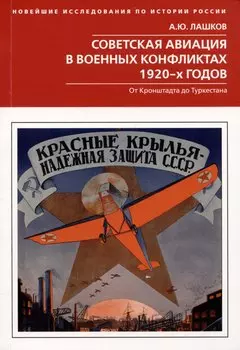 Советская авиация в военных конфликтах 1920-х годов. От Кронштадта до Туркестана