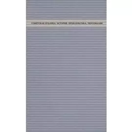 Советская иудаика: История, проблематика, персоналии