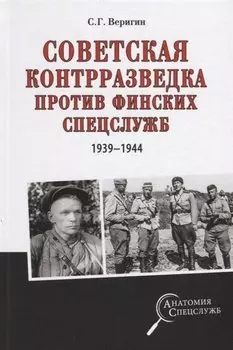 Советская контрразведка против финских спецслужб 1939 - 1944