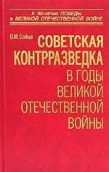 Советская контрразведка в годы Великой Отечественной войны