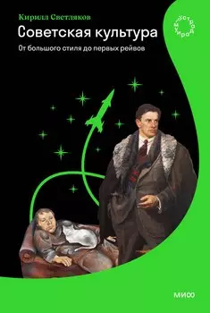 Советская культура. От большого стиля до первых рейвов