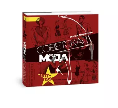 Советская мода. 1917–1991. Иллюстрированный альбом