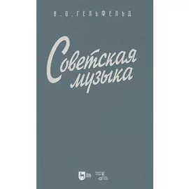 Советская музыка. Учебное пособие