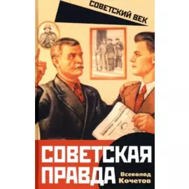 Советская правда
