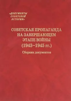 Советская пропаганда на завершающем этапе войны (1943-1945 гг.) Сборник документов