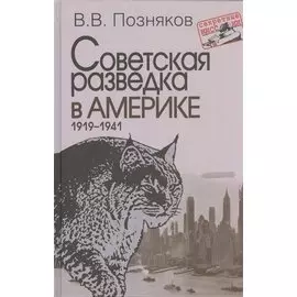 Советская разведка в Америке. 1919–1941. – 2-е изд., доп. (Секретные миссии).