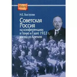 Советская Россия на конференциях в Генуе и Гааге 1922 г. Взгляд из Кремля