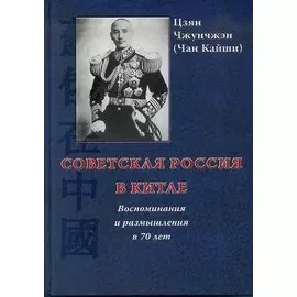Советская Россия в Китае. Воспоминания и размышления в 70 лет. -2-е изд., испр. и доп.