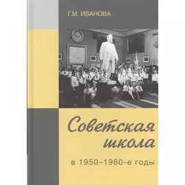 Советская школа в 1950-1960-е годы