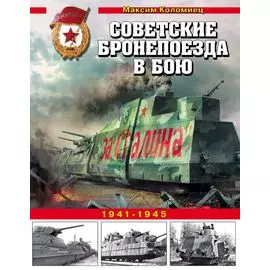 Советские бронепоезда в бою. 1941-1945