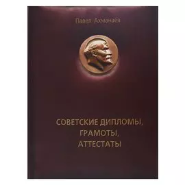 Советские дипломы, грамоты, аттестаты...