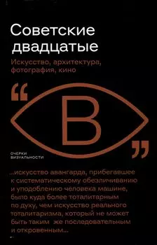 Советские двадцатые. Искусство, архитектура, фотография, кино