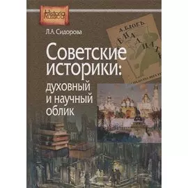 Советские историки: духовный и научный облик