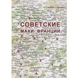 Советские маки Франции