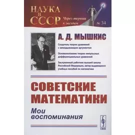 Советские математики: Мои воспоминания