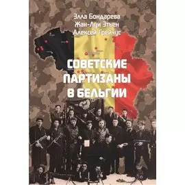 Советские партизаны в Бельгии