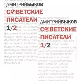 Советские писатели (комплект из 2 книг)