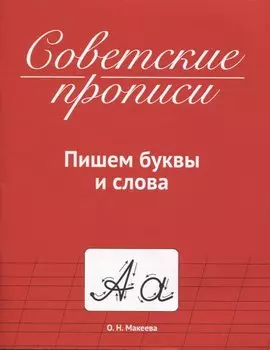 СОВЕТСКИЕ ПРОПИСИ. ПИШЕМ БУКВЫ И СЛОВА