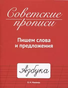 СОВЕТСКИЕ ПРОПИСИ. ПИШЕМ СЛОВА И ПРЕДЛОЖЕНИЯ