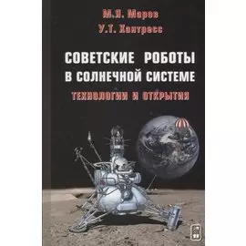 Советские роботы в Солнечной системе. Технологии и открытия